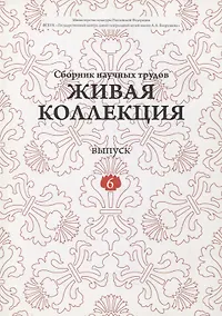 Купить Живая коллекция. Выпуск 6. Сборник научных трудов — Фото №1