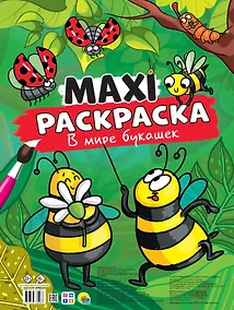 Купить МАКСИ-РАСКРАСКА. В МИРЕ БУКАШЕК — Фото №1
