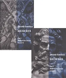Купить Маски Бога. Том 3. Мифология Запада. В двух книгах (комплект из 2 книг) — Фото №1