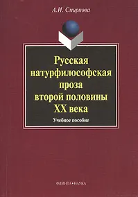Купить Русская натурфилософская проза второй половины XX века: учебное пособие — Фото №1