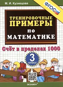 Купить Тренировочные примеры по математике. 3 класс. Счет в пределах 1000 — Фото №1