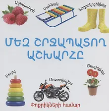 Купить Мир вокруг нас (на армянском языке) — Фото №1