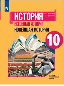 Купить Сороко-Цюпа. История. Всеобщая история. Новейшая история. 10 класс.  Базовый и углублённый уровни. Учебник. — Фото №1