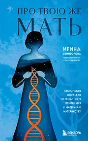 Купить Про Твою же Мать. Настольная книга для осознанного отношения к матери и к материнству — Фото №1
