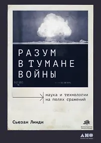 Купить Разум в тумане войны. Наука и технологии на полях сражений — Фото №1