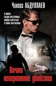 Купить Почти невероятное убийство — Фото №1