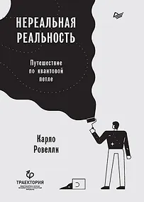 Купить Нереальная реальность. Путешествие по квантовой петле — Фото №1