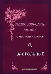 Купить Слова ноты и аккорды Вып.7 Застольные (мНашиЛюбимыеПесни) — Фото №1