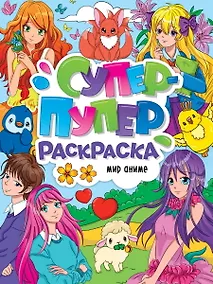 Купить СУПЕР-ПУПЕР РАСКРАСКА. МИР АНИМЕ — Фото №1
