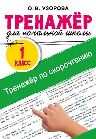 Купить Тренажёр по скорочтению — Фото №1