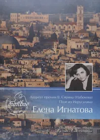 Купить Лауреат премии В. Сирина (Набокова) поэт из Иерусалима Елена Игнатова — Фото №1