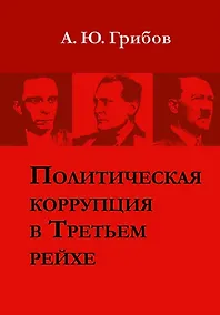 Купить Политическая коррупция в Третьем рейхе — Фото №1