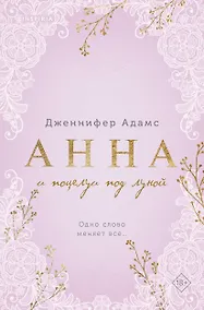 Купить Анна и поцелуи под луной — Фото №1