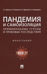 Купить Пандемия и самоизоляция: криминальные угрозы и правовые последствия. Монография — Фото №1