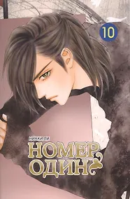 Купить Номер один. Том 10 (Первый номер / The One). Маньхуа — Фото №1