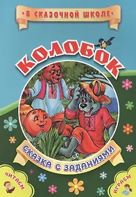 Купить Колобок. Сказка с заданиями — Фото №1