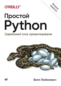 Купить Простой Python. Современный стиль программирования. 2-е изд. — Фото №1