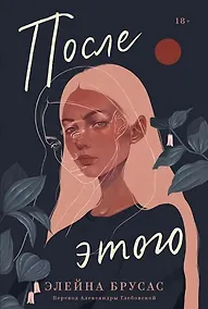 Купить После этого — Фото №1