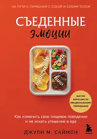 Купить Съеденные эмоции. Как изменить свое пищевое поведение и не искать утешение в еде — Фото №1