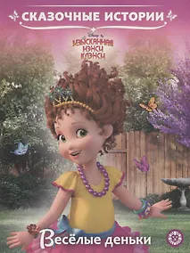 Купить Веселые деньки. Изысканная Нэнси Клэнси — Фото №1