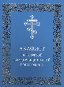 Купить Акафист Пресвятой Владычице нашей Богородице — Фото №1