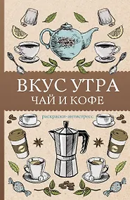 Купить Вкус утра. Чай и кофе. Раскраска антистресс — Фото №1