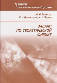 Купить Задачи по теоретической физике — Фото №1