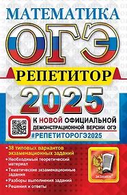Купить ОГЭ 2025. Репетитор. Математика: Эффективная методика — Фото №1