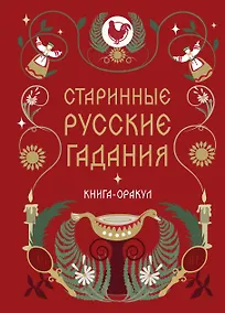 Купить Книга-оракул Старинные русские гадания — Фото №1
