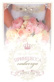 Купить Королевские свадьбы. Книга 2. Принцесса навсегда — Фото №1