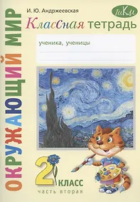 Купить Окружающий мир. 2 класс. Классная тетрадь. К учебнику "Окружающий мир. 2 класс". В двух частях. Часть вторая. Учебное пособие — Фото №1