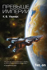 Купить Превыше Империи — Фото №1