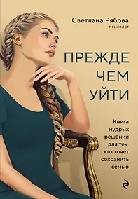 Купить Прежде чем уйти. Книга мудрых решений для тех, кто хочет сохранить семью — Фото №1