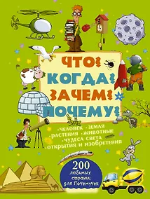 Купить Что? Когда? Зачем? Почему? — Фото №1