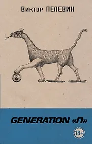 Купить Generation "П" — Фото №1