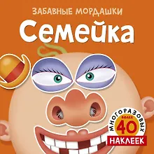 Купить Семейка (с наклейками) — Фото №1