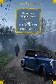Купить Судья и его палач. Обещание — Фото №1