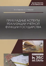 Купить Прикладные аспекты реализации учетной функции государства. Монография — Фото №1