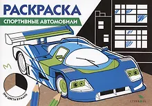 Купить Раскраска Спортивные автомобили — Фото №1