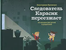 Купить Следователь Карасик переезжает. 12 загадок для детей и родителей — Фото №1