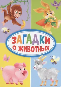 Купить Загадки о животных — Фото №1