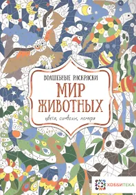 Купить Мир животных. Цвета, символы, номера — Фото №1