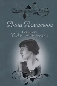 Купить Со мною Божьи птицы говорят. Избранное — Фото №1