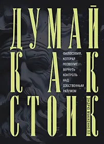 Купить Думай как стоик. Философия, которая позволит вернуть контроль над собственным разумом — Фото №1