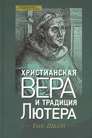 Купить Христианская вера и традиция Лютера (СБ) Шварц — Фото №1