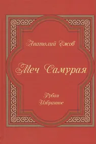 Купить Меч Самурая.Рубаи.Избранное — Фото №1