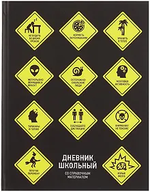 Купить Дневник школьный "Знаки опасности" — Фото №1