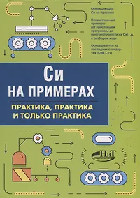 Купить Си на примерах. Практика, практика и только практика — Фото №1