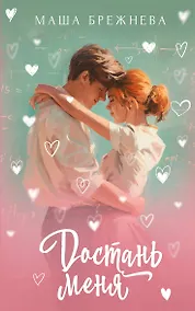 Купить Достань меня — Фото №1