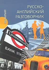 Купить Русско-английский разговорник — Фото №1